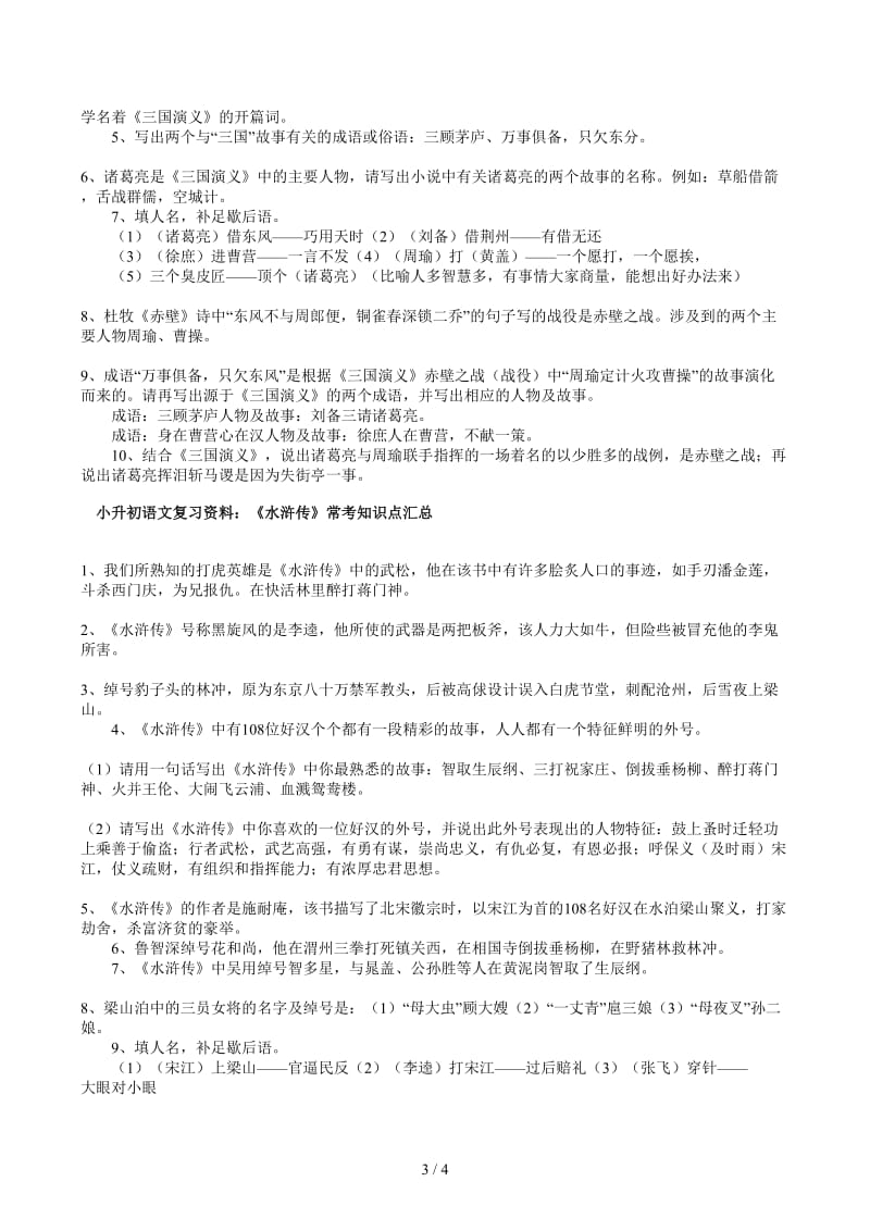 小升初语文复习资料：四大名著常考知识点汇总.docx_第3页