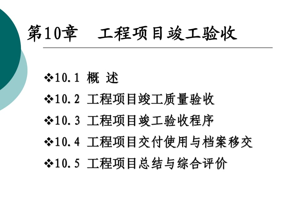 《工程項(xiàng)目竣工驗(yàn)收》PPT課件.ppt_第1頁