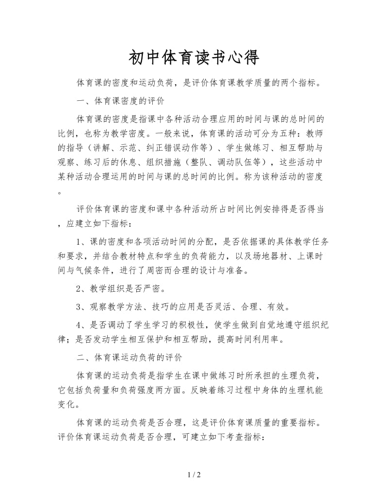 初中体育读书心得.doc_第1页