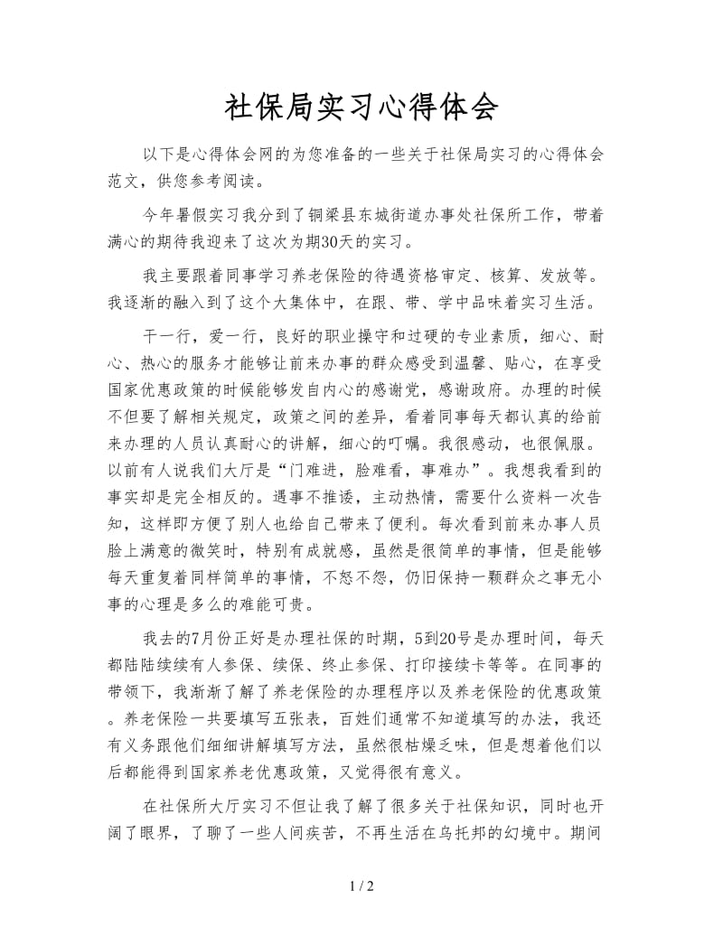 社保局实习心得体会.doc_第1页