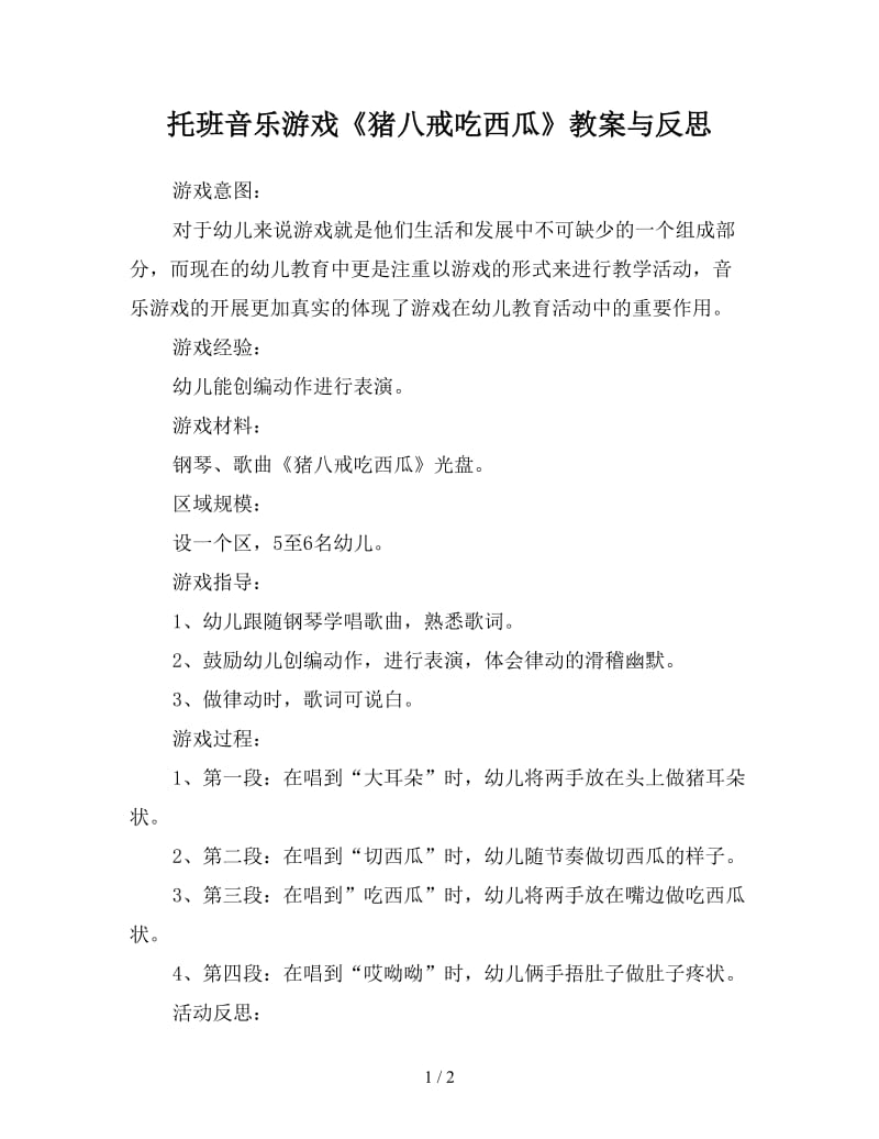 托班音乐游戏《猪八戒吃西瓜》教案与反思.doc_第1页