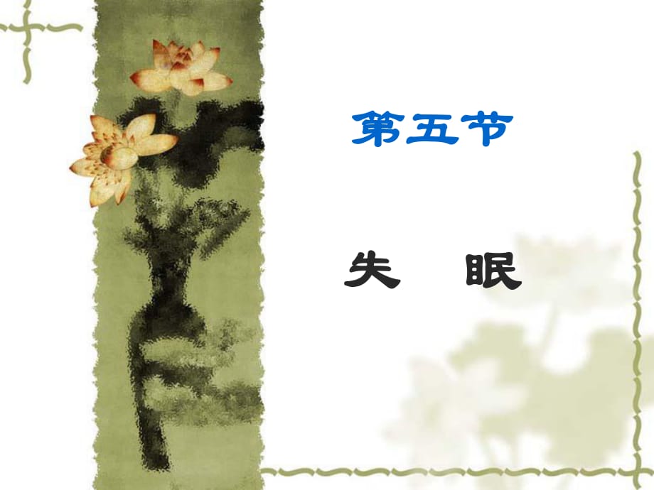 《失眠医学医药》PPT课件.ppt_第1页