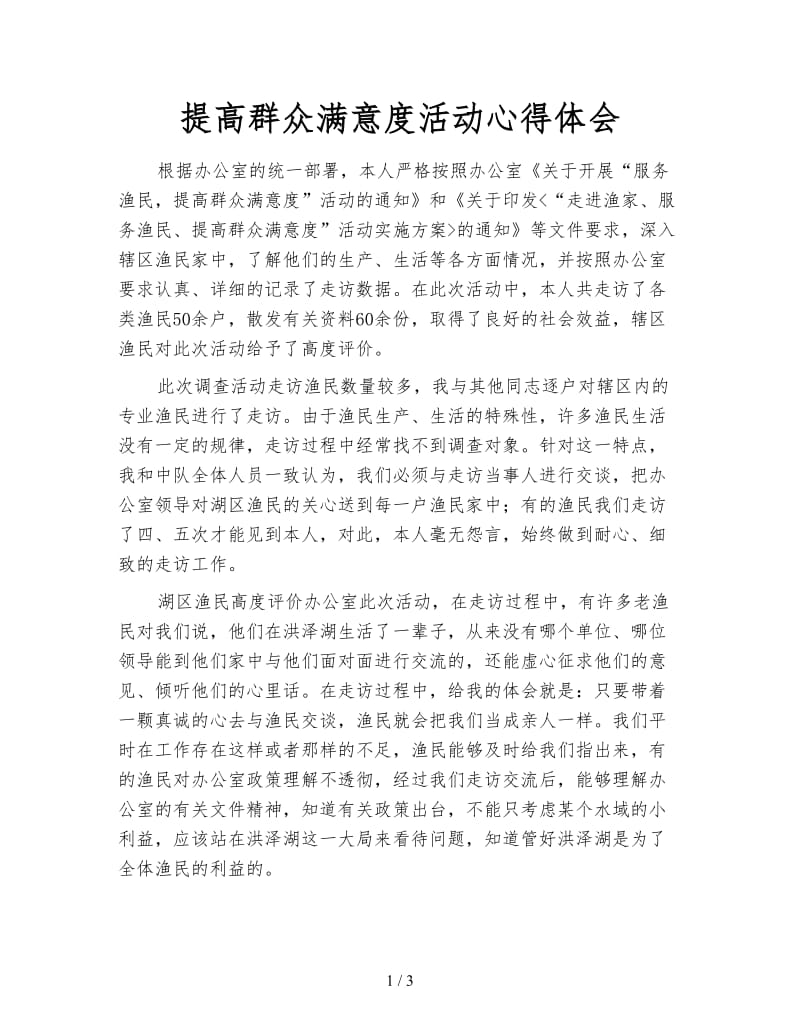 提高群众满意度活动心得体会.doc_第1页