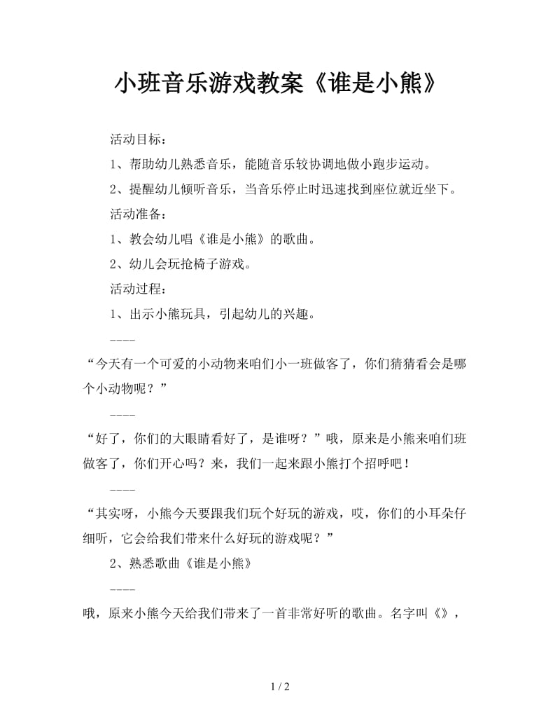 小班音乐游戏教案《谁是小熊》.doc_第1页