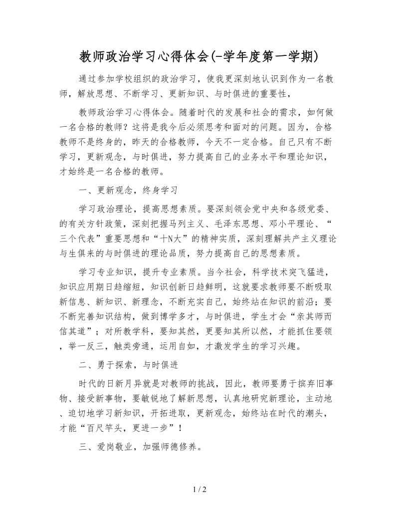教师政治学习心得体会(-学年度第一学期).doc_第1页