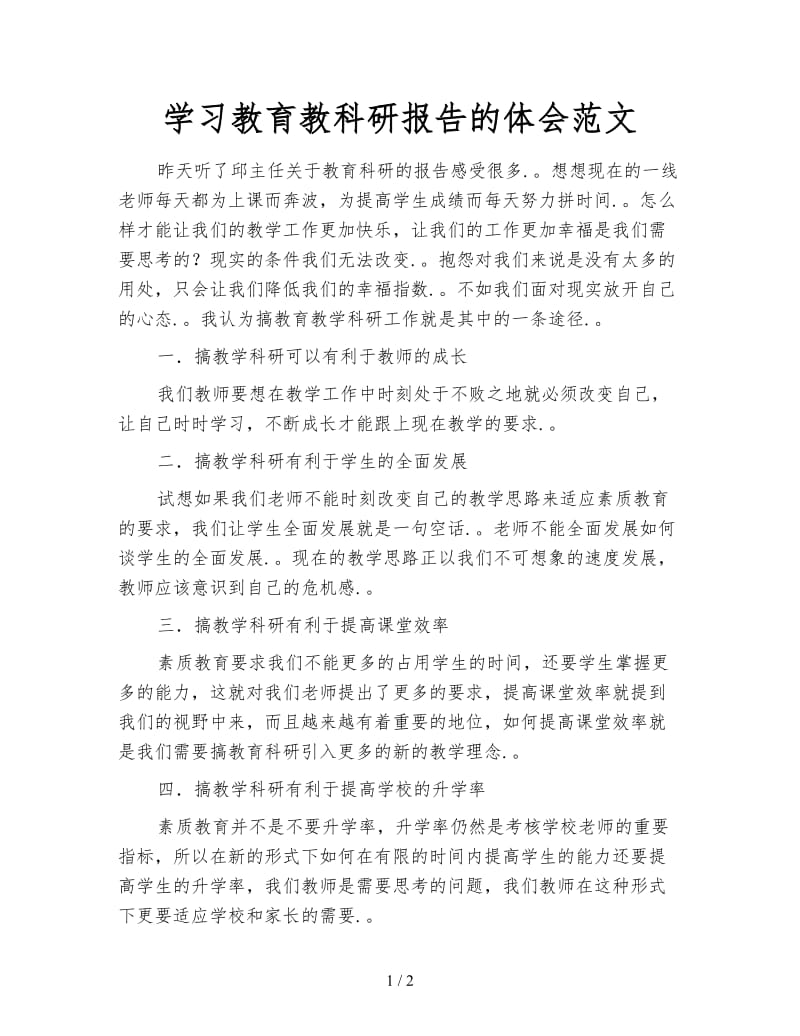 学习教育教科研报告的体会范文.doc_第1页