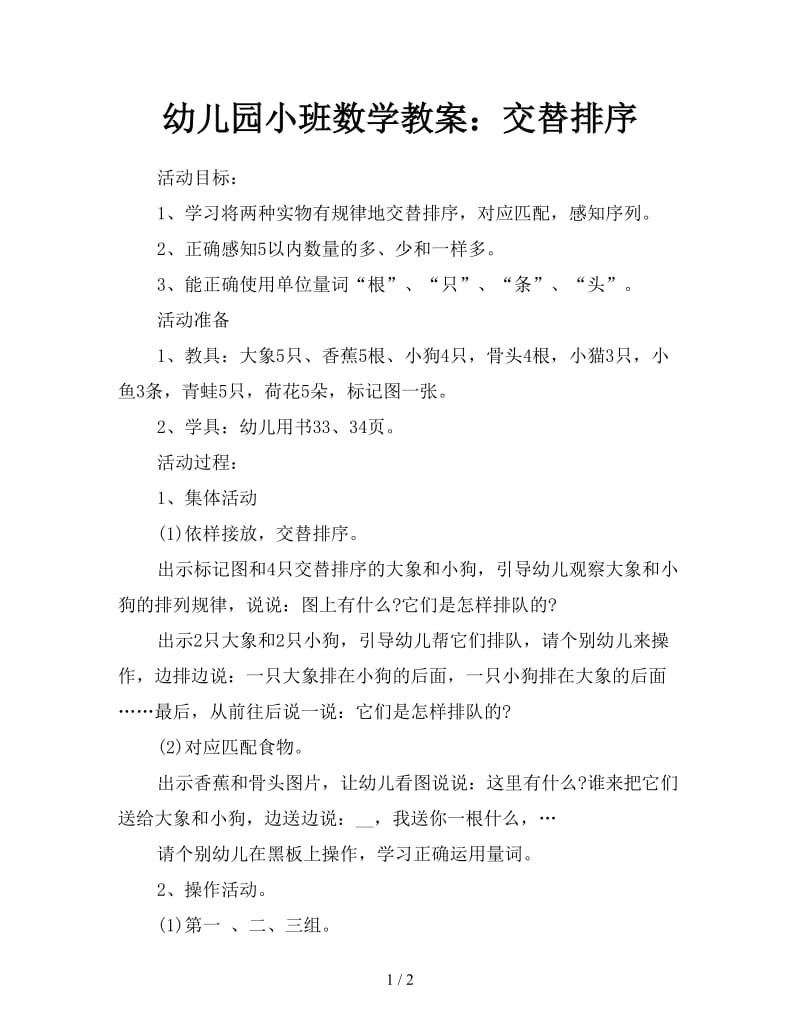 幼儿园小班数学教案：交替排序.doc_第1页