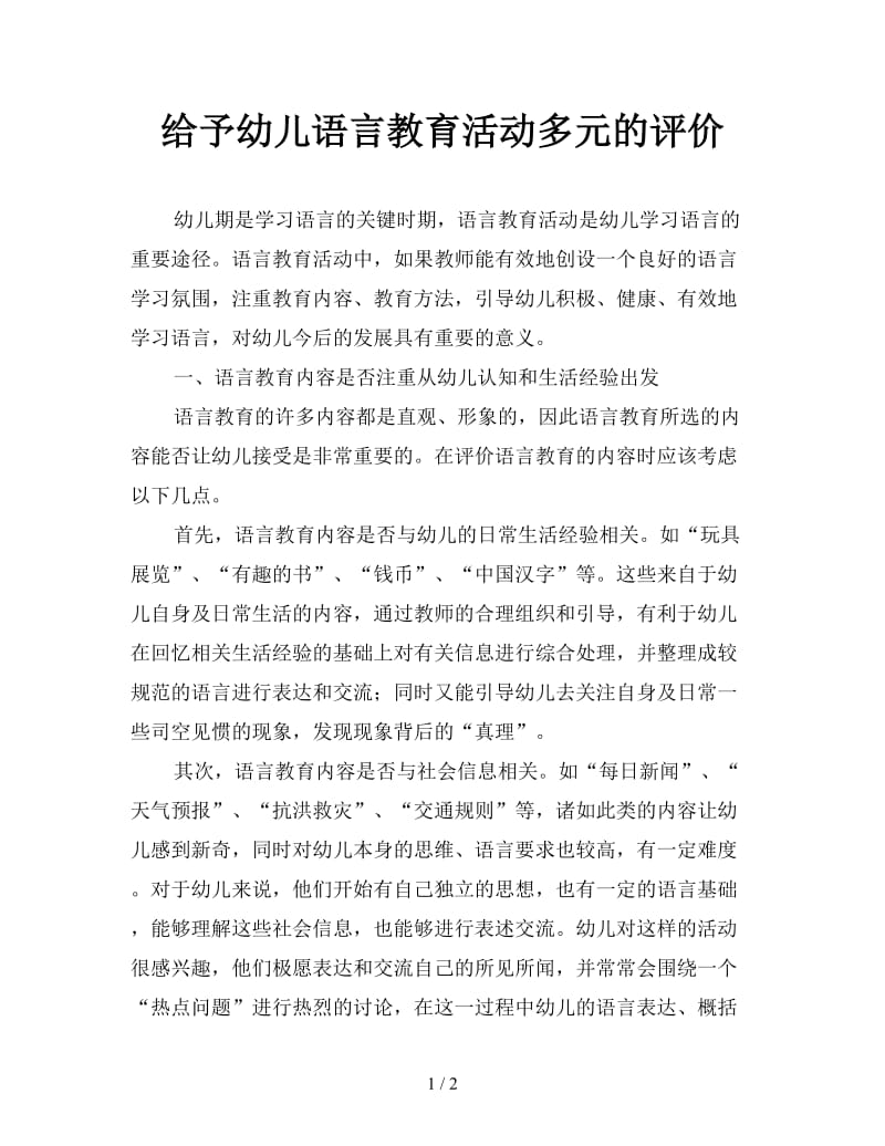 给予幼儿语言教育活动多元的评价.doc_第1页