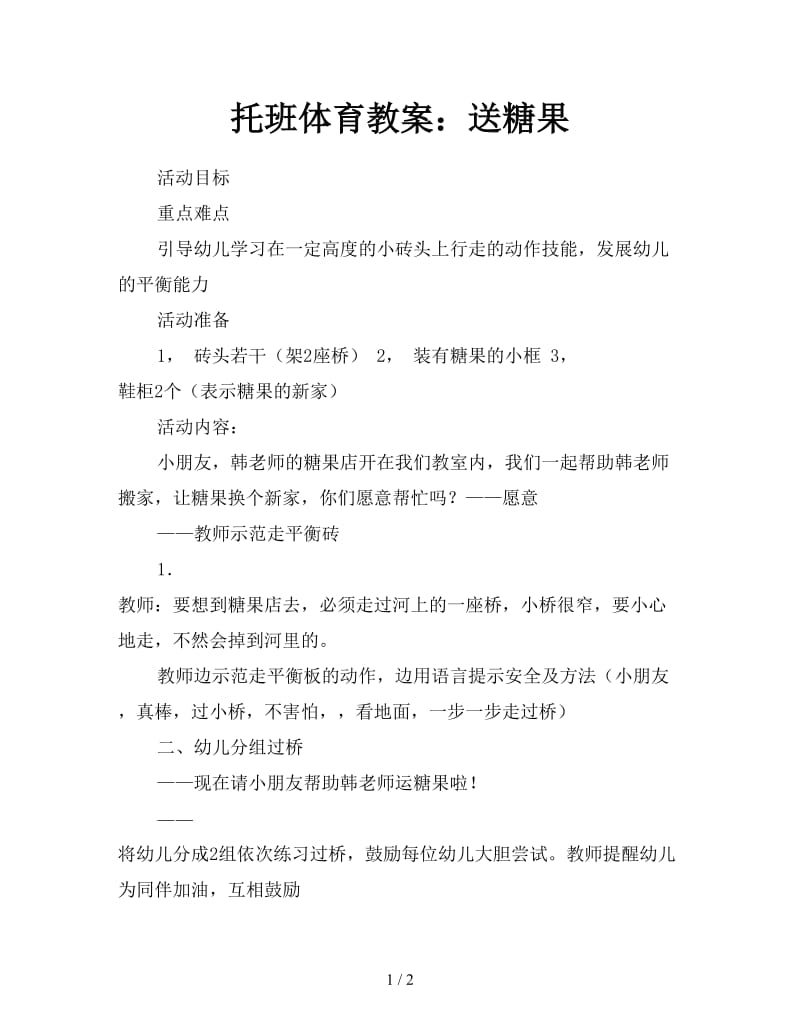 托班体育教案：送糖果.doc_第1页