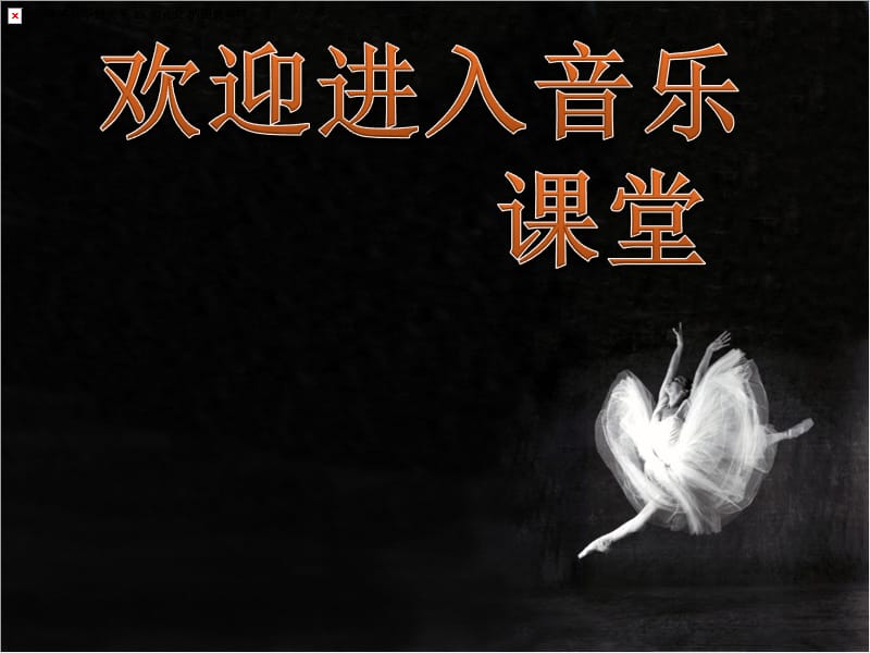 初中音乐西班牙舞曲 课件PPT课件_第1页