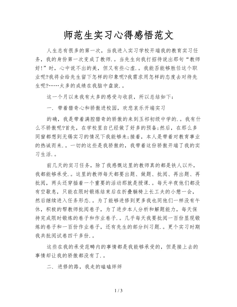 师范生实习心得感悟范文.doc_第1页