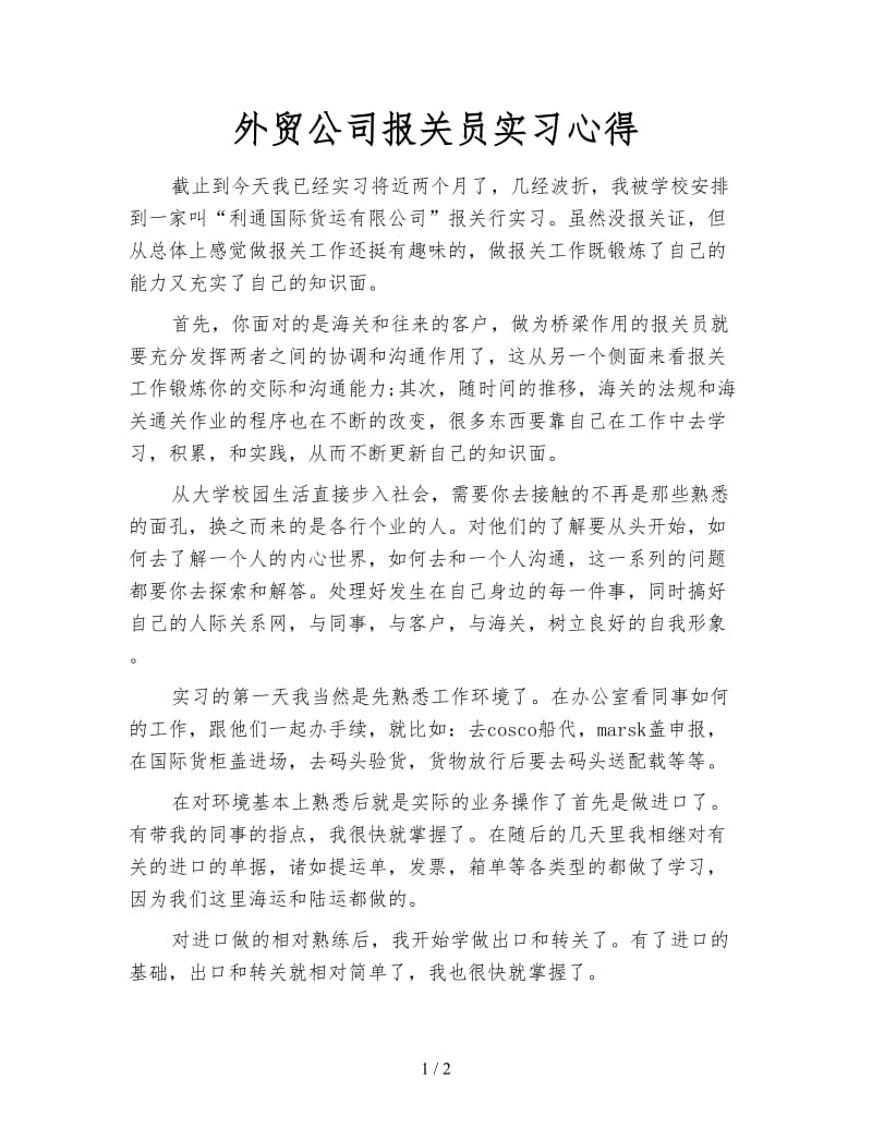 外贸公司报关员实习心得.doc_第1页