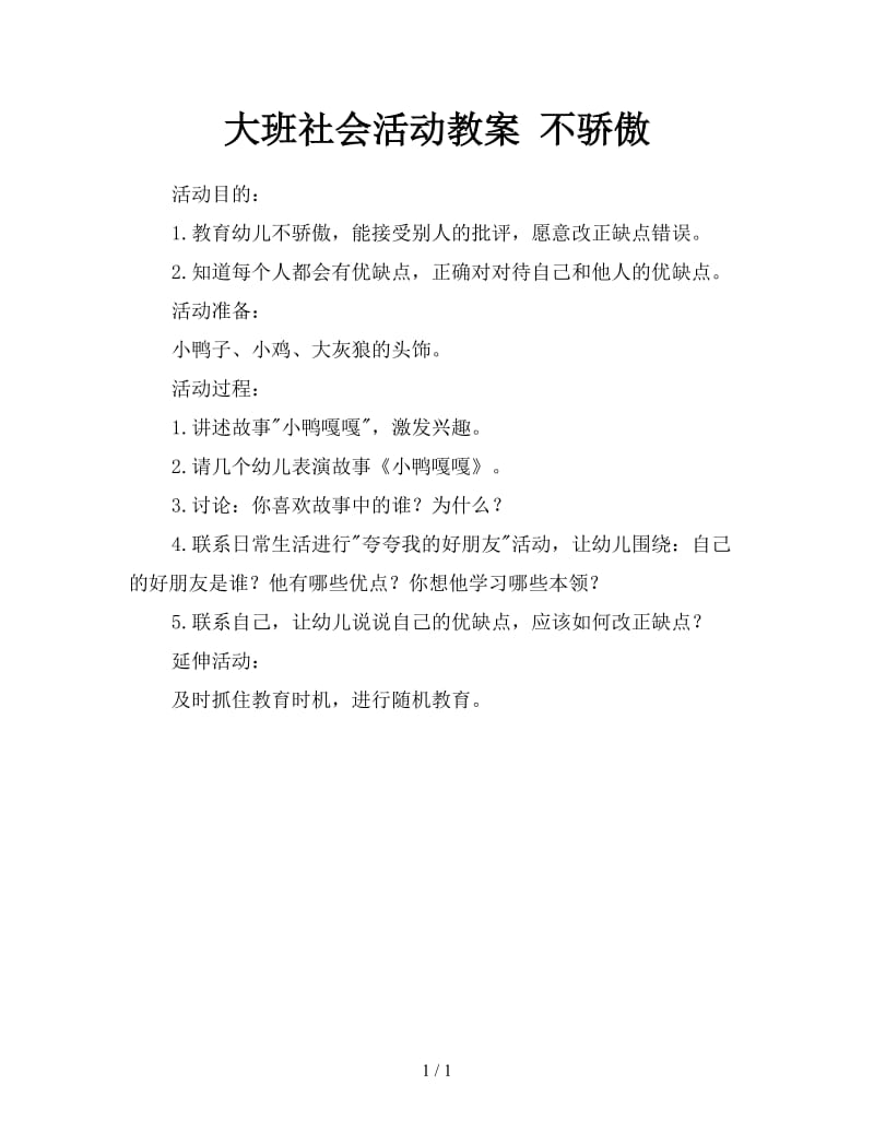 大班社会活动教案 不骄傲.doc_第1页