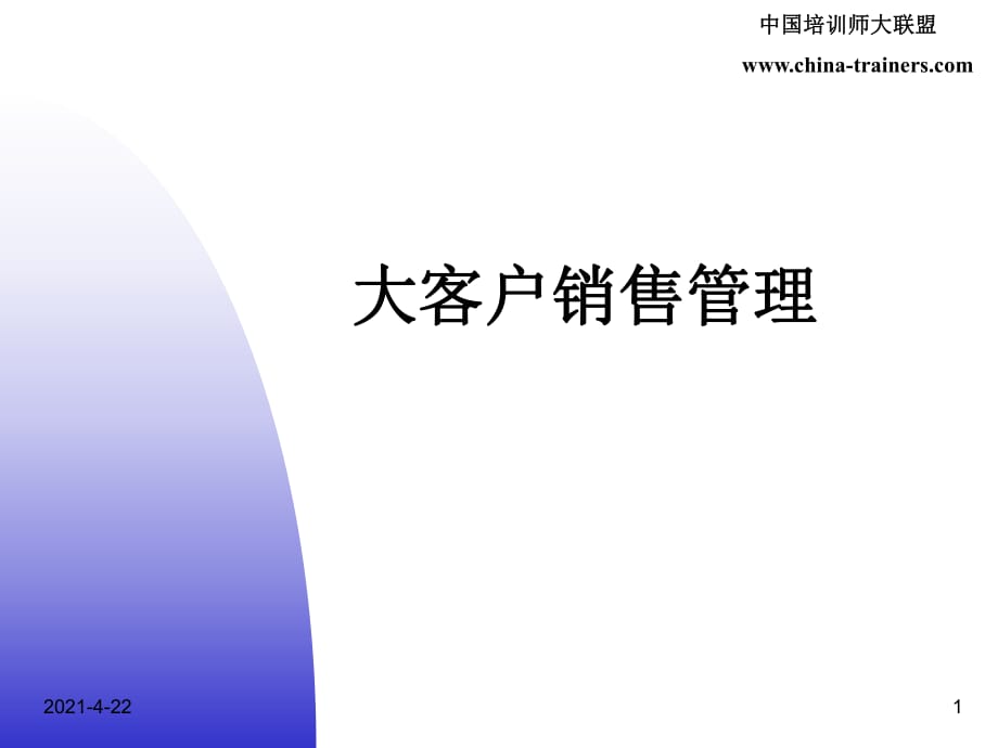 《大客戶資料》PPT課件.ppt_第1頁(yè)