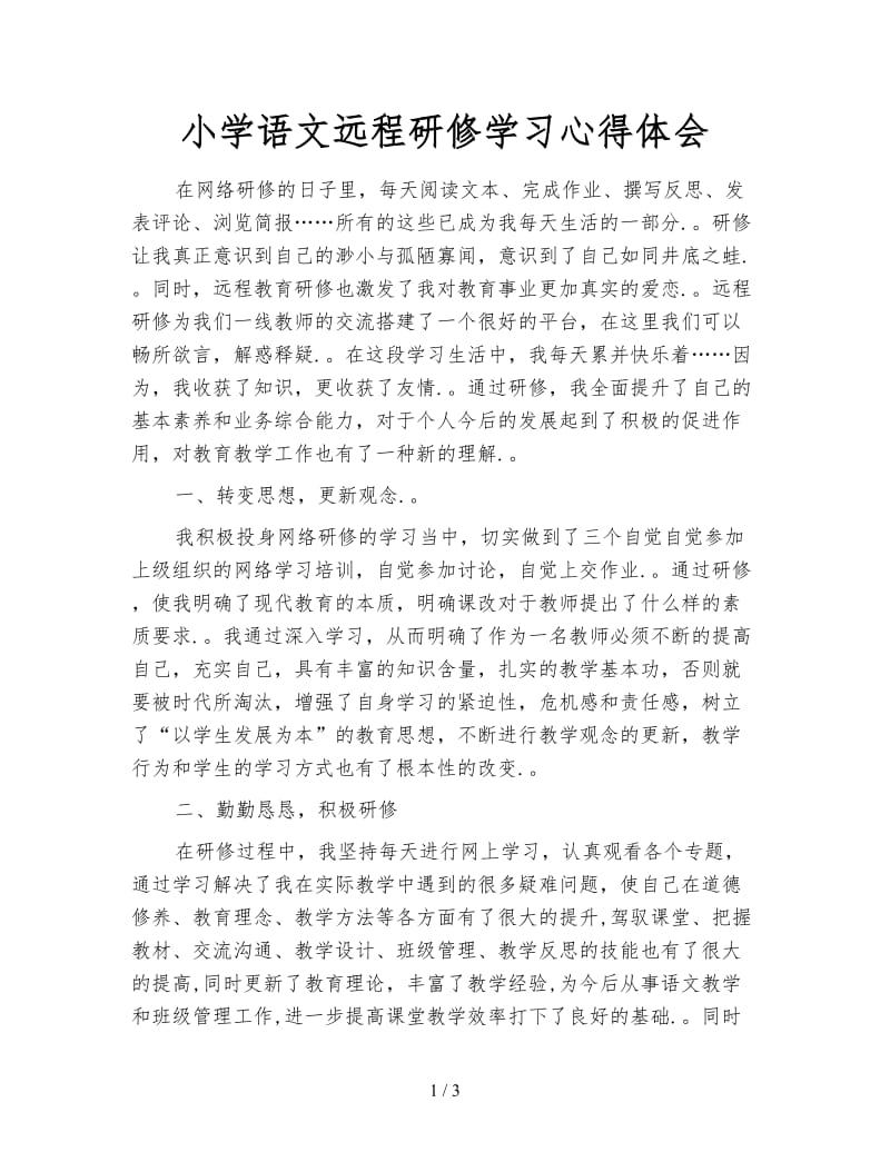 小学语文远程研修学习心得体会.doc_第1页