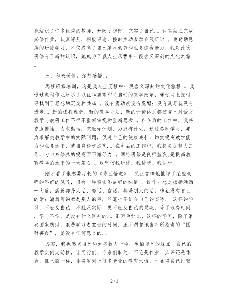 小学语文远程研修学习心得体会.doc_第2页