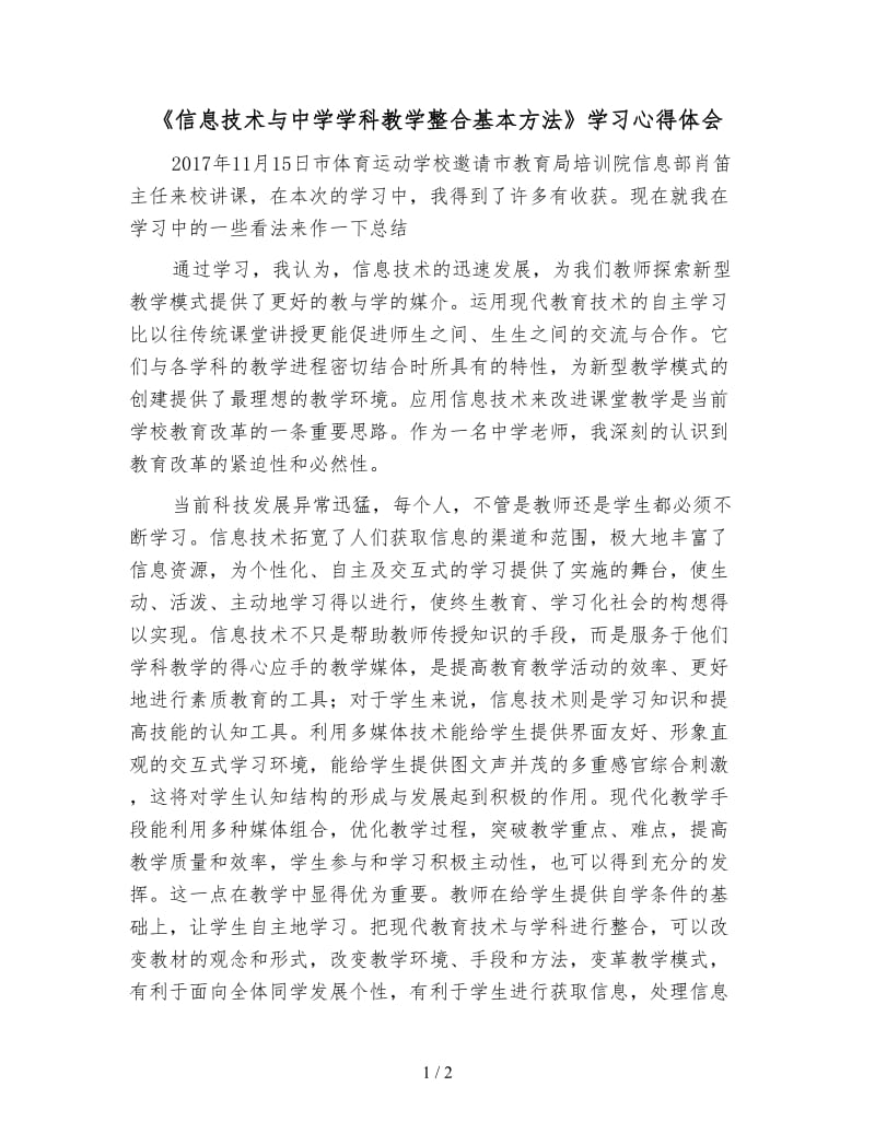 《信息技术与中学学科教学整合基本方法》学习心得体会.doc_第1页