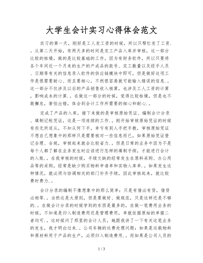 大学生会计实习心得体会范文.doc_第1页