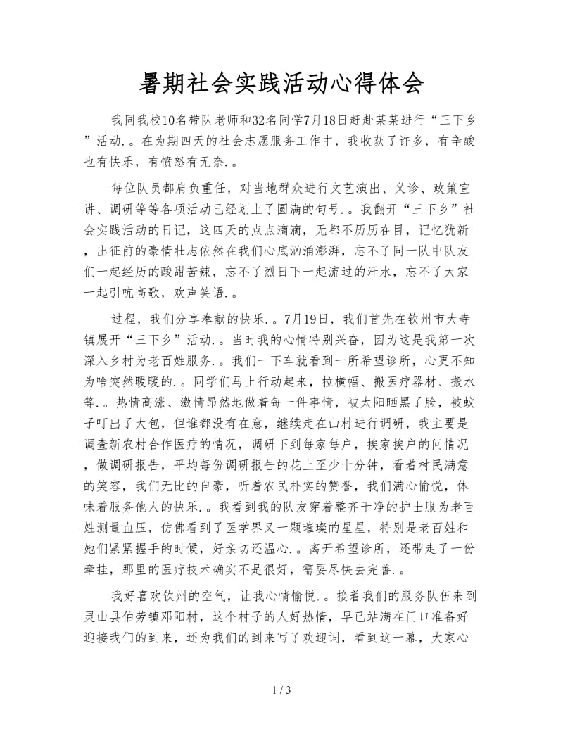 暑期社会实践活动心得体会.doc_第1页