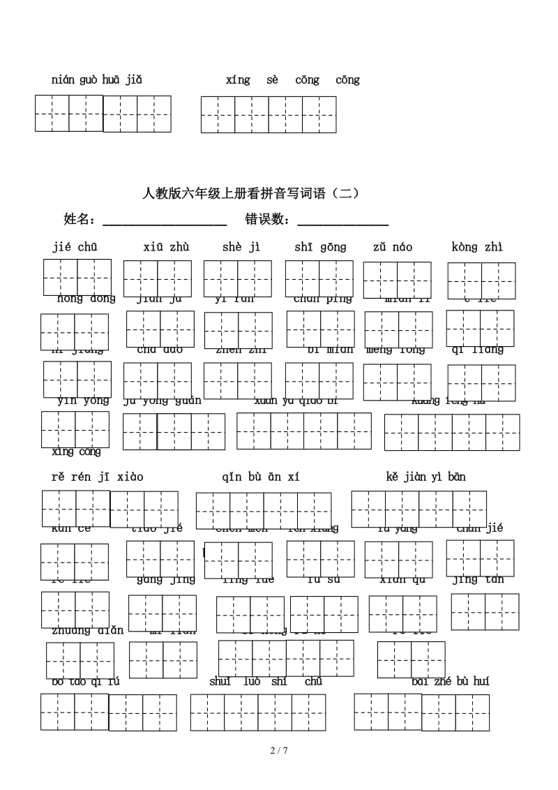 六年级上册看拼音写词语田字格版.docx_第2页