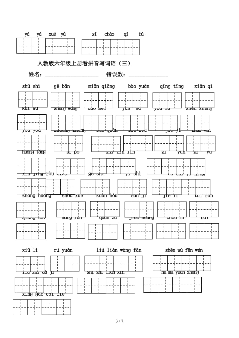 六年级上册看拼音写词语田字格版.docx_第3页