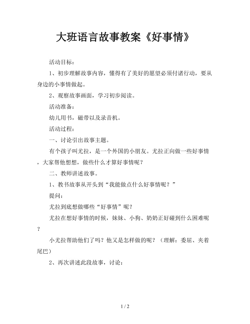 大班语言故事教案《好事情》.doc_第1页