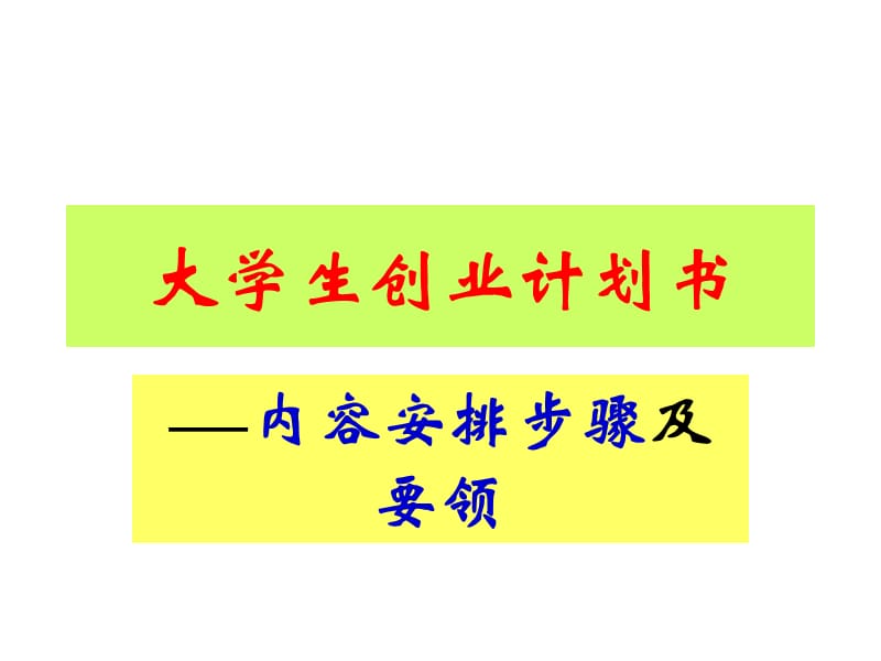 《大學生創(chuàng)業(yè)計劃書》PPT課件.ppt_第1頁