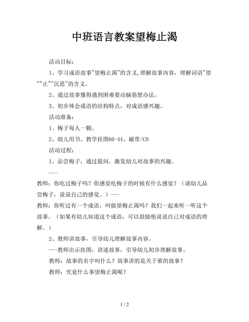 中班语言教案望梅止渴.doc_第1页