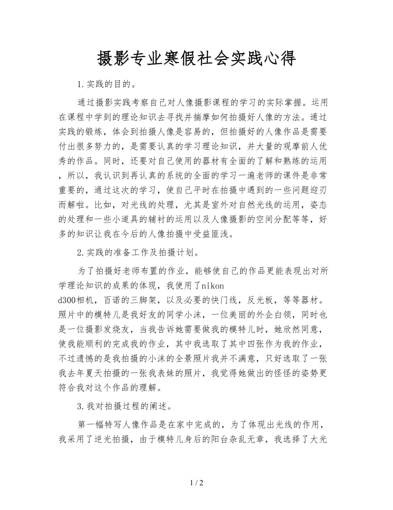 摄影专业寒假社会实践心得.doc_第1页