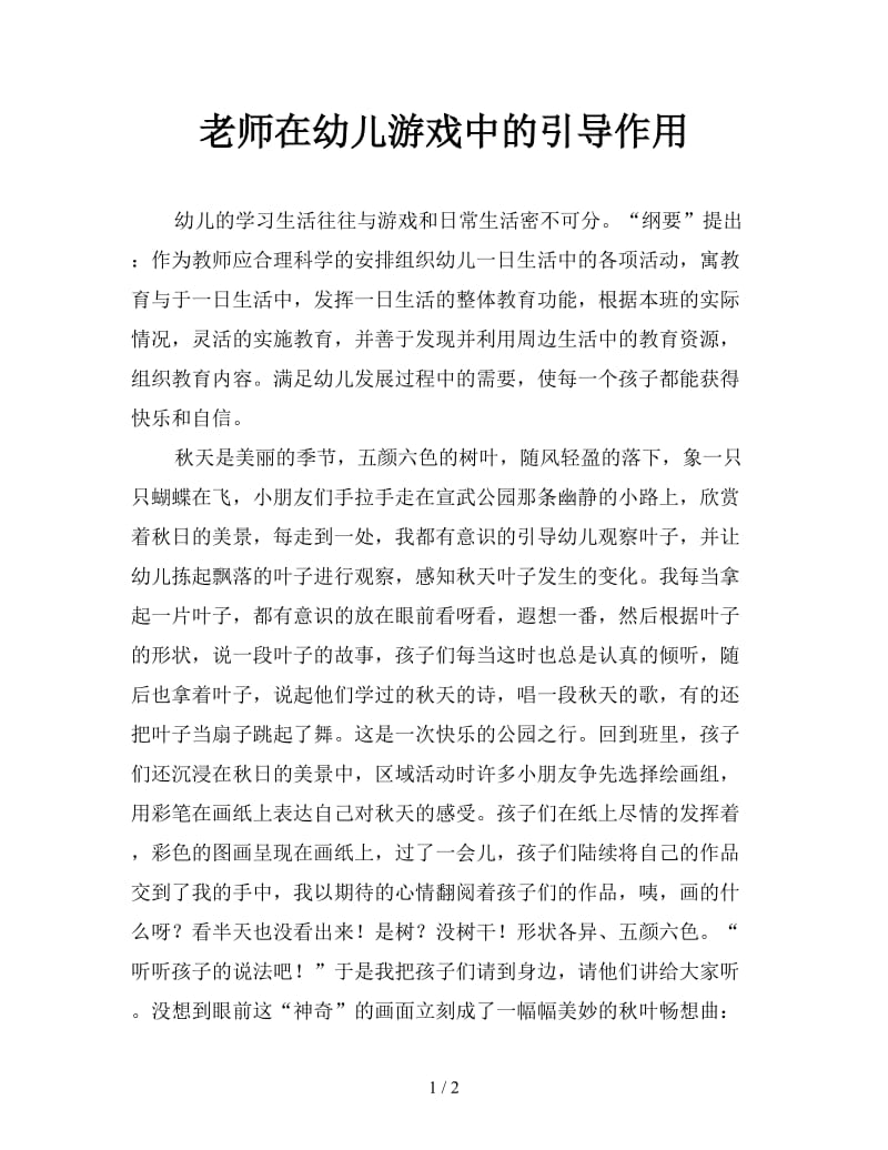 老师在幼儿游戏中的引导作用.doc_第1页