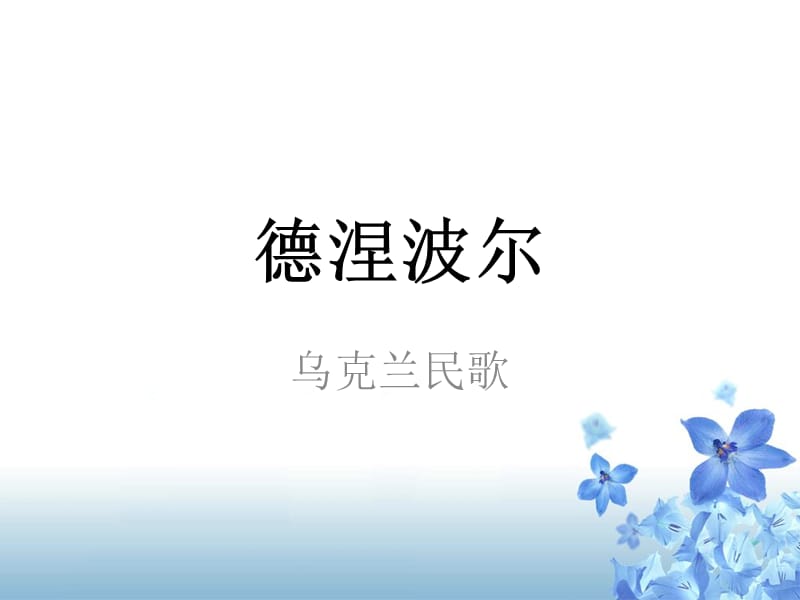 初中音乐 《德涅波尔》课件PPT课件_第2页