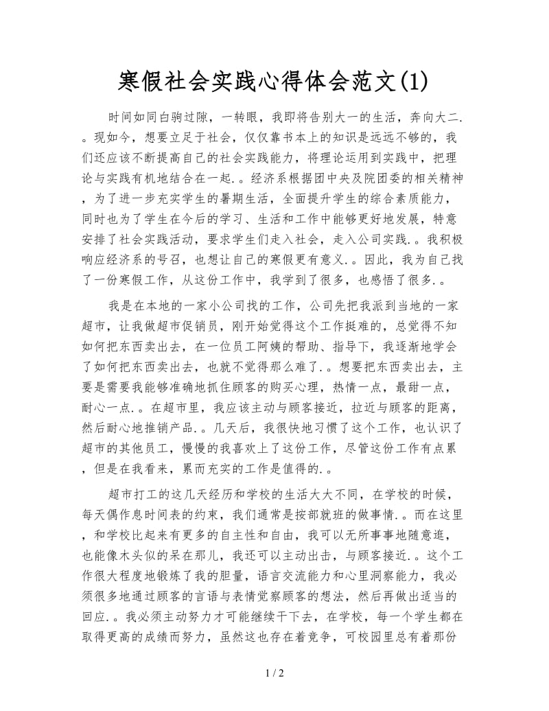 寒假社会实践心得体会范文(1).doc_第1页