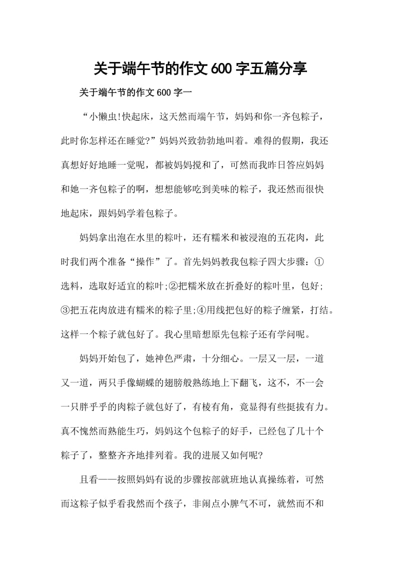 关于端午节的作文600字五篇分享_第1页