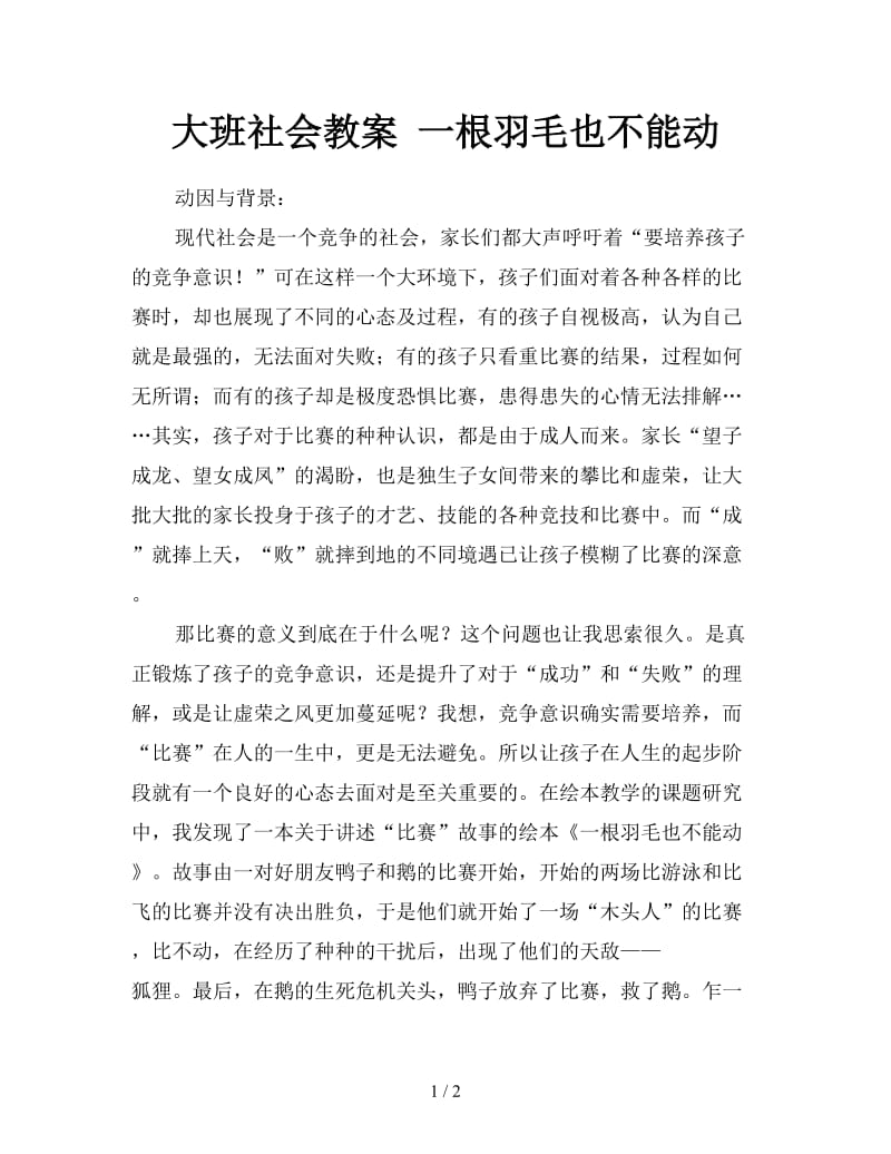 大班社会教案 一根羽毛也不能动.doc_第1页