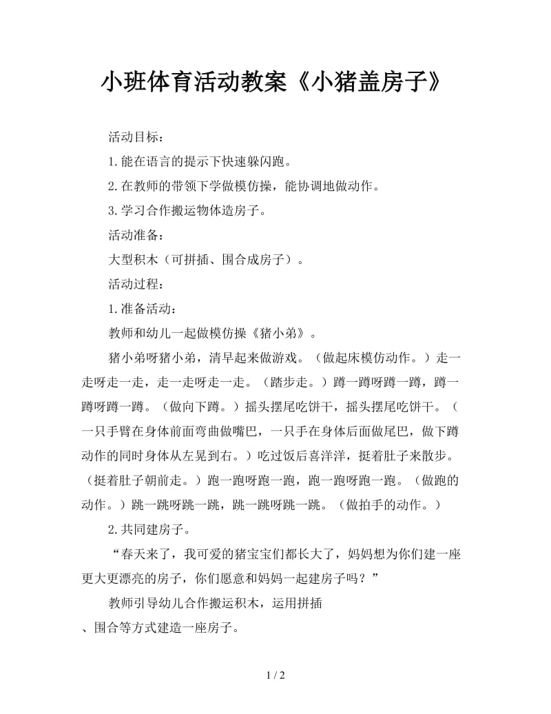 小班体育活动教案《小猪盖房子》.doc_第1页