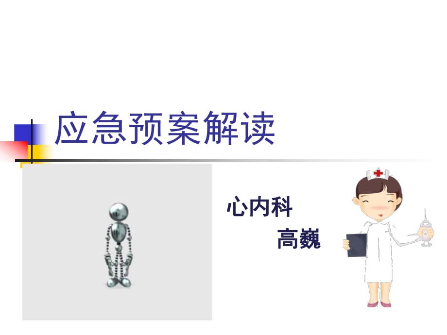 《應急預案》PPT課件.ppt_第1頁