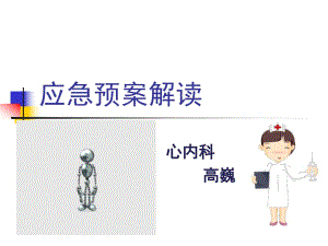 《應(yīng)急預(yù)案》PPT課件.ppt