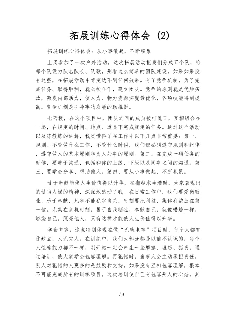 拓展训练心得体会 (2).doc_第1页