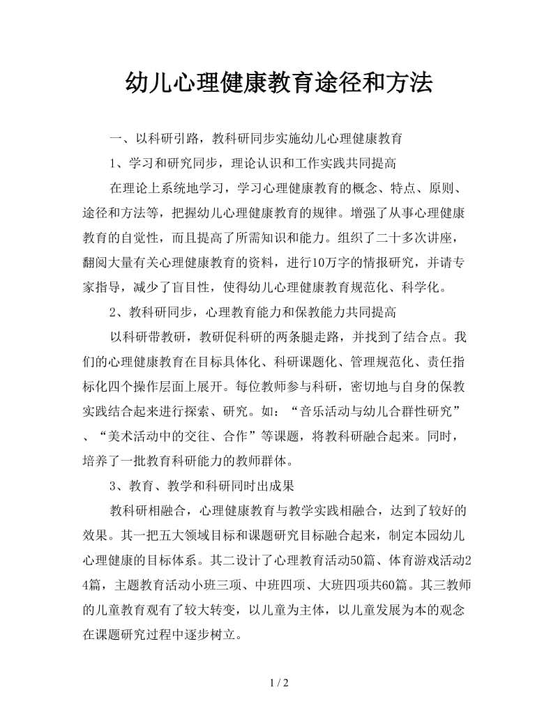 幼儿心理健康教育途径和方法.doc_第1页