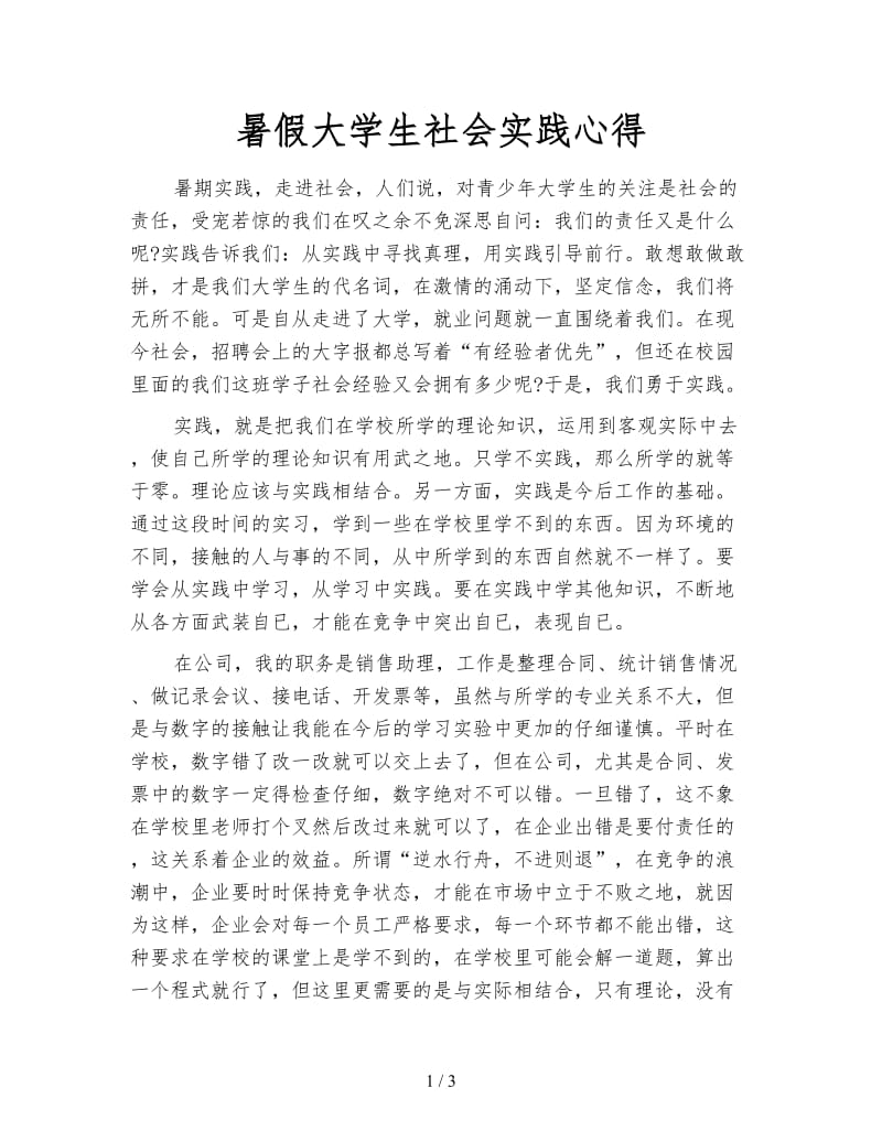 暑假大学生社会实践心得.doc_第1页