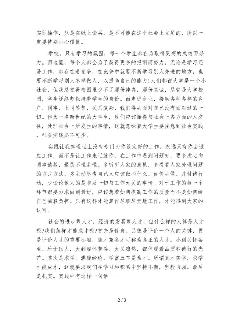 暑假大学生社会实践心得.doc_第2页