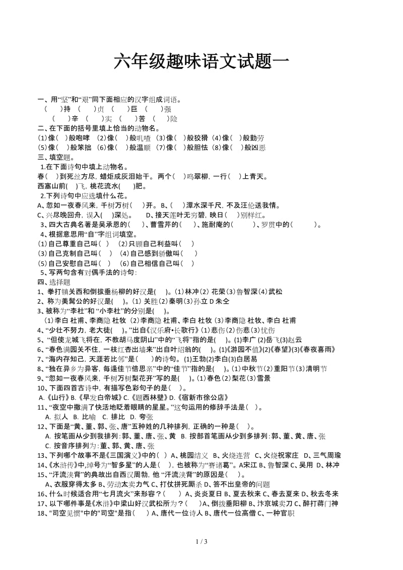 六年级趣味语文试题一.docx_第1页