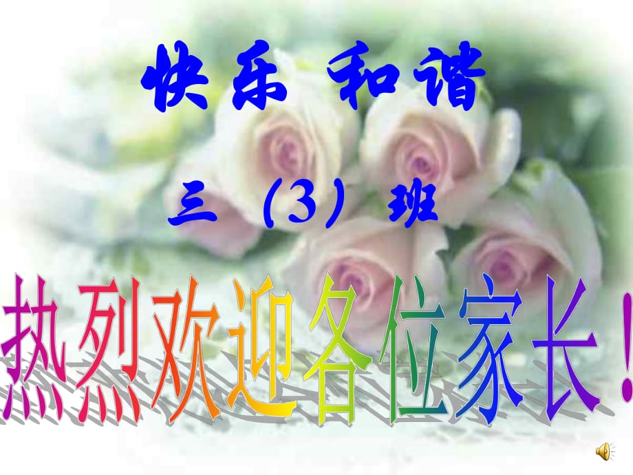 《家長(zhǎng)會(huì)發(fā)言》PPT課件.ppt_第1頁(yè)