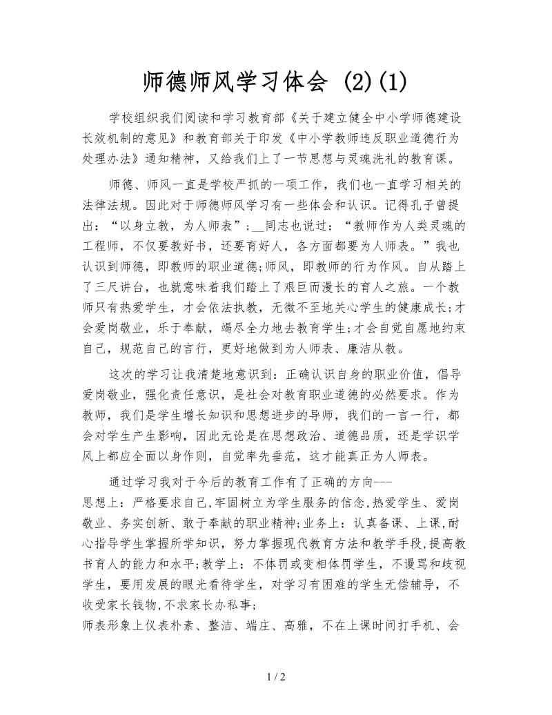 师德师风学习体会 (2)(1).doc_第1页