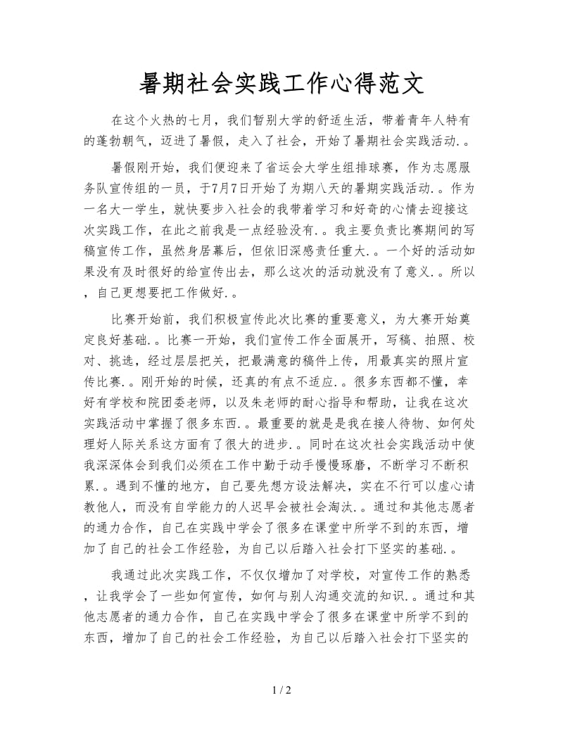 暑期社会实践工作心得范文.doc_第1页