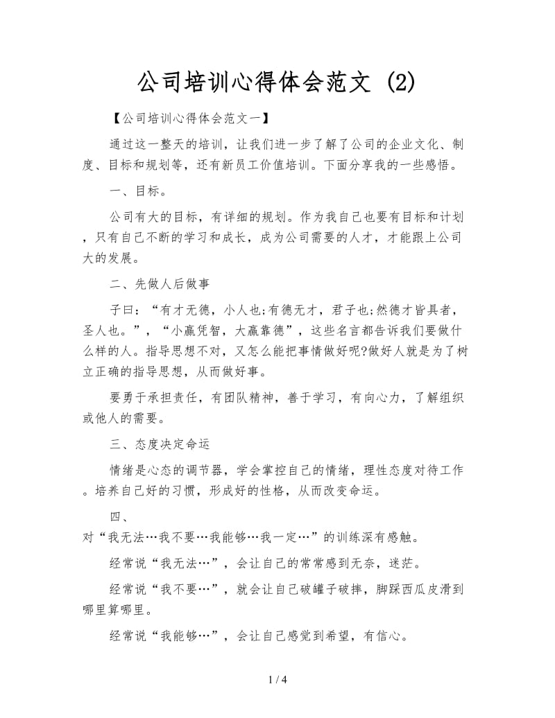 公司培训心得体会范文 (2).doc_第1页