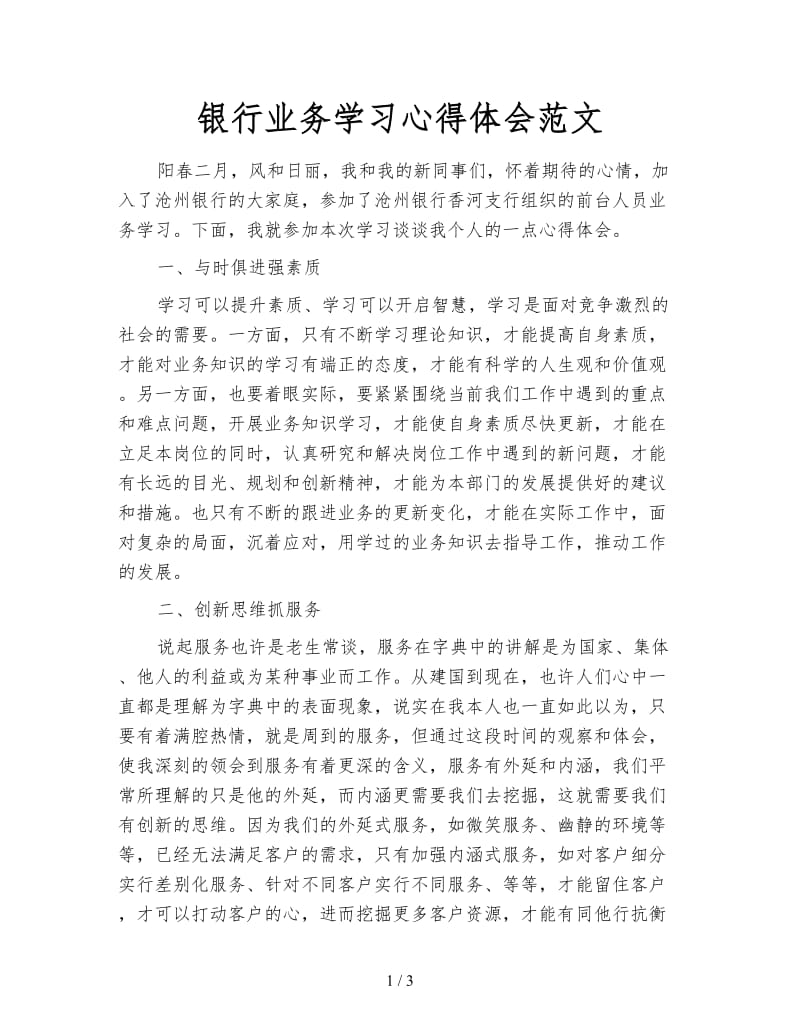 银行业务学习心得体会范文.doc_第1页