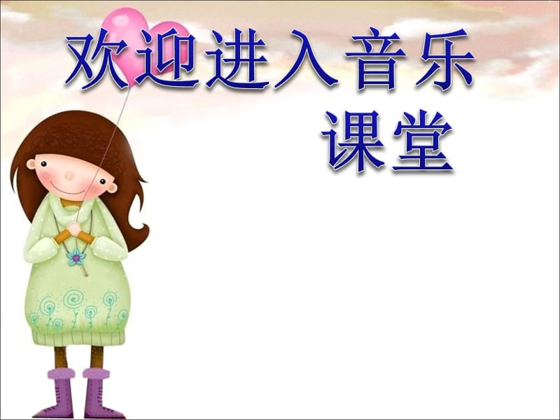 初中音乐 《感恩的心》课件PPT课件_第1页