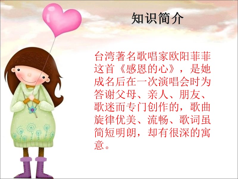 初中音乐 《感恩的心》课件PPT课件_第3页