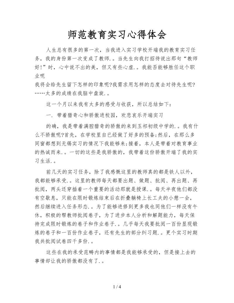 师范教育实习心得体会.doc_第1页